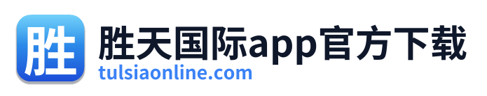 胜天国际app官方下载 Logo
